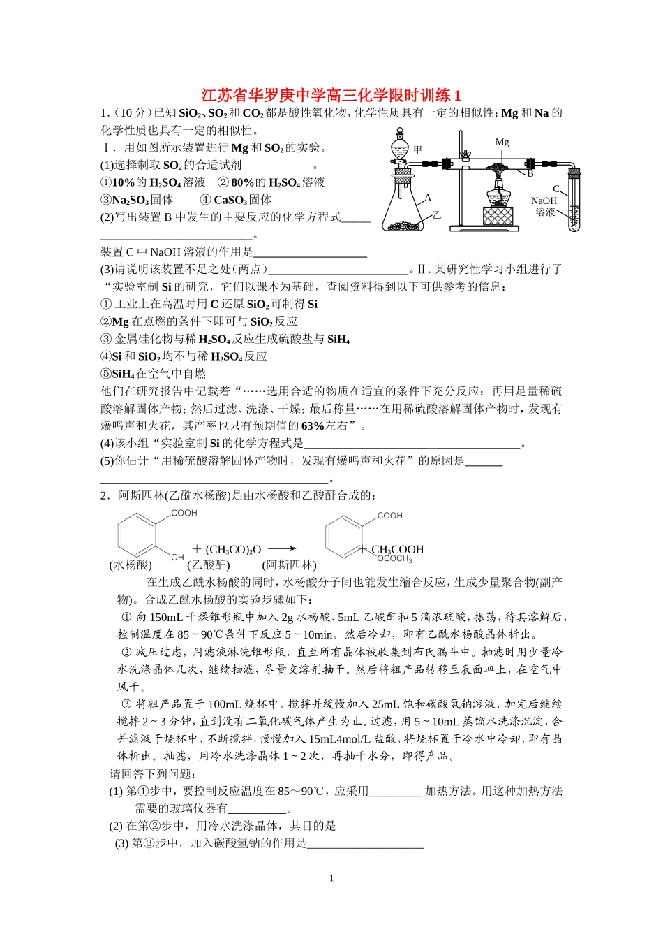 江苏省华罗庚中学高三化学限时训练1_第1页