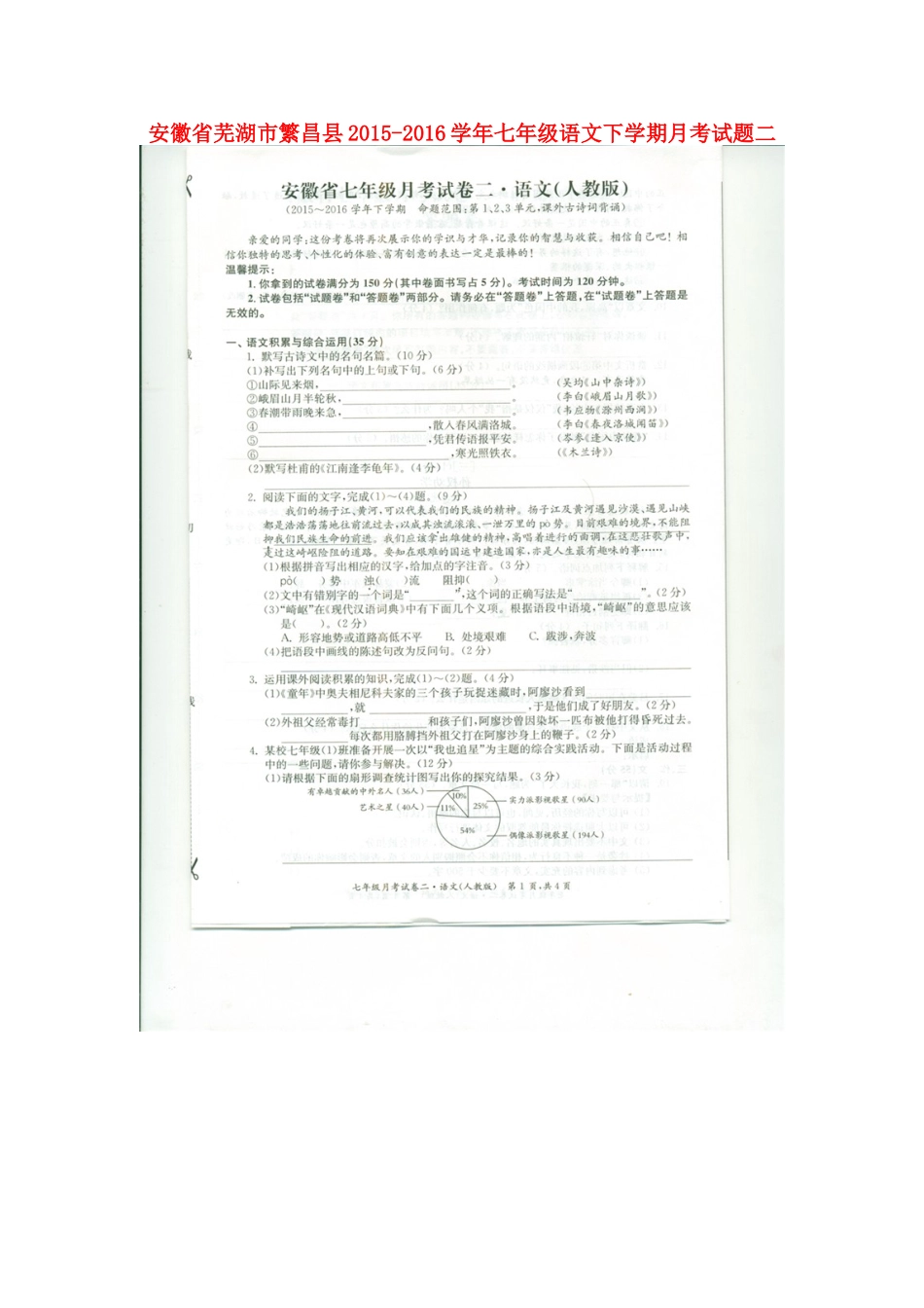 安徽省芜湖市繁昌县七年级语文下学期月考试卷二安徽省芜湖市繁昌县七年级语文下学期月考试卷二苏教版_第1页