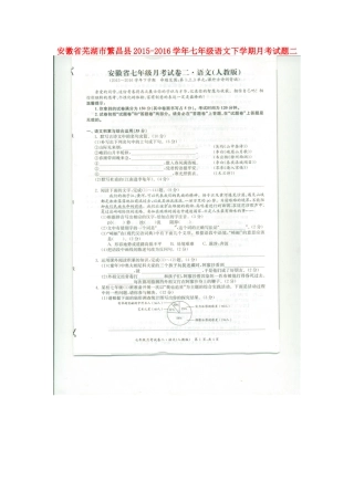 安徽省芜湖市繁昌县七年级语文下学期月考试卷二安徽省芜湖市繁昌县七年级语文下学期月考试卷二苏教版