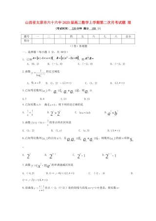山西省太原市六十六中高三数学上学期第二次月考试卷 理试卷
