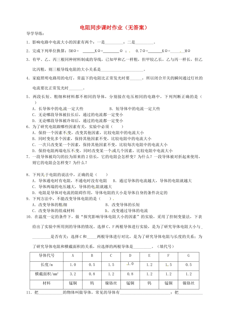 九年级物理上册 15 电阻同步课时作业 苏科版试卷_第1页