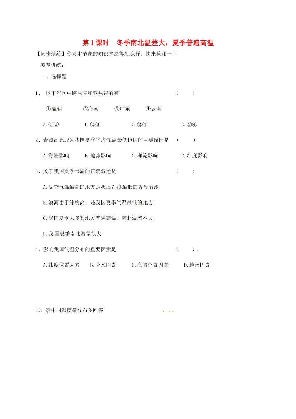 安徽省亳州市八年级地理上册 2.2 气候(第1课时 冬季南北温差大，夏季普遍高温)同步演练(新版)新人教版试卷_第1页