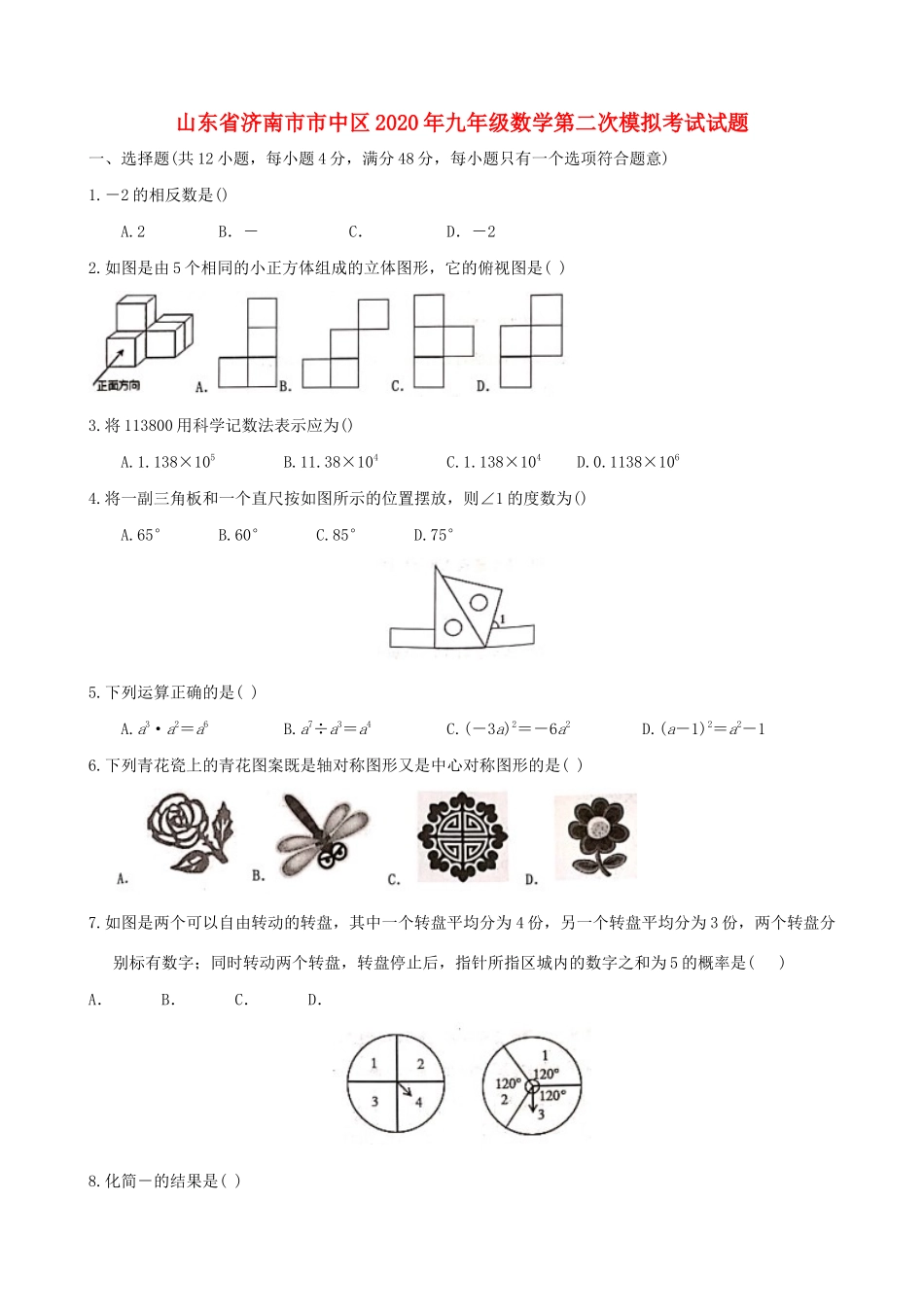 九年级数学第二次模拟考试试卷试卷_第1页