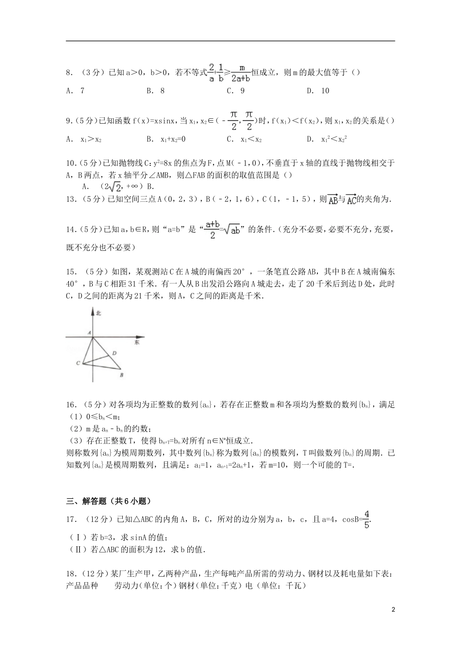 福建省厦门市高二数学上学期期末试卷 理（含解析）-人教版高二全册数学试题_第2页