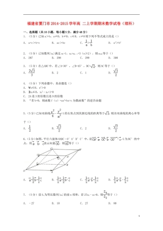 福建省厦门市高二数学上学期期末试卷 理（含解析）-人教版高二全册数学试题