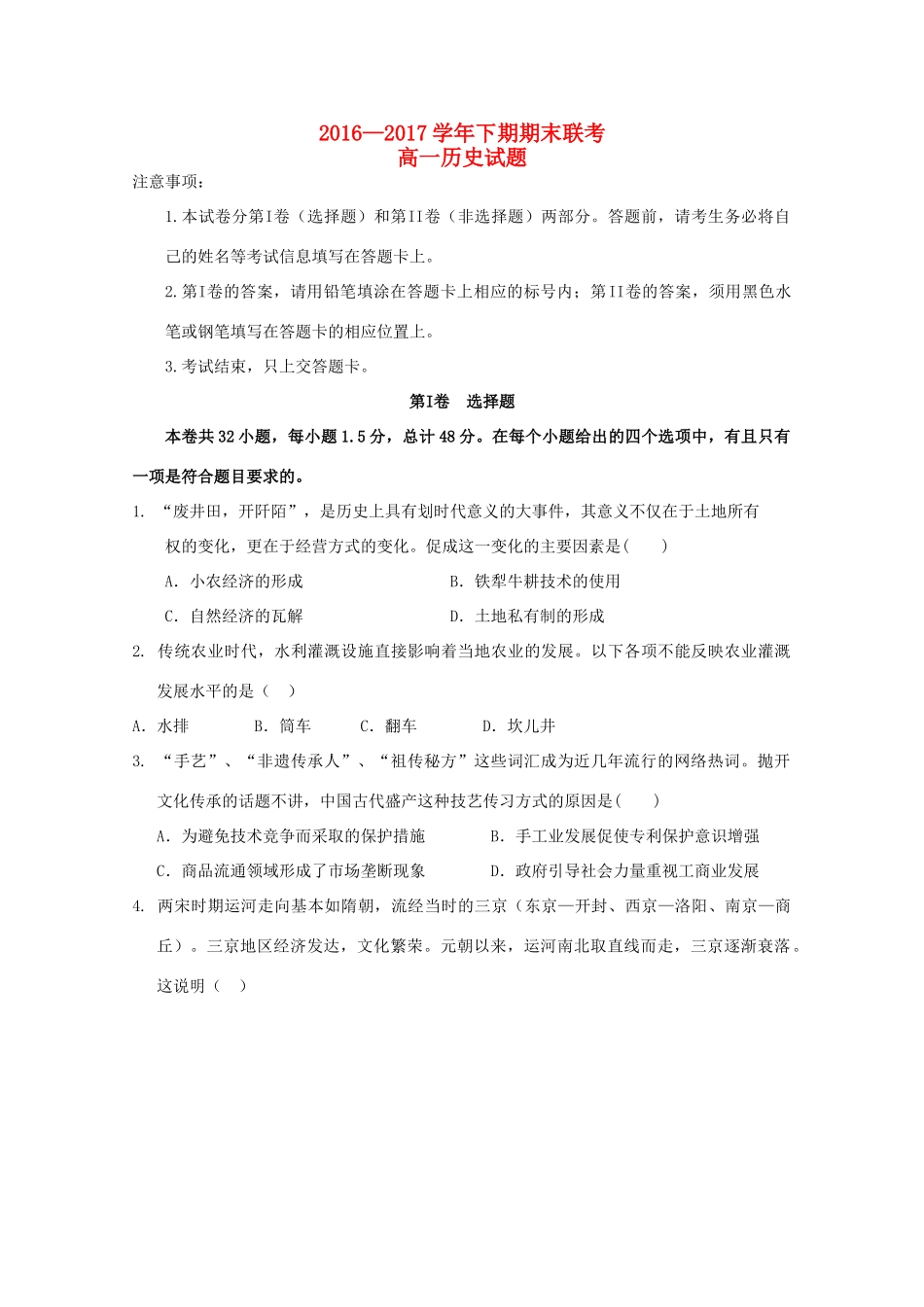 河南省商丘市九校高一历史下学期期末联考试题-人教版高一全册历史试题_第1页