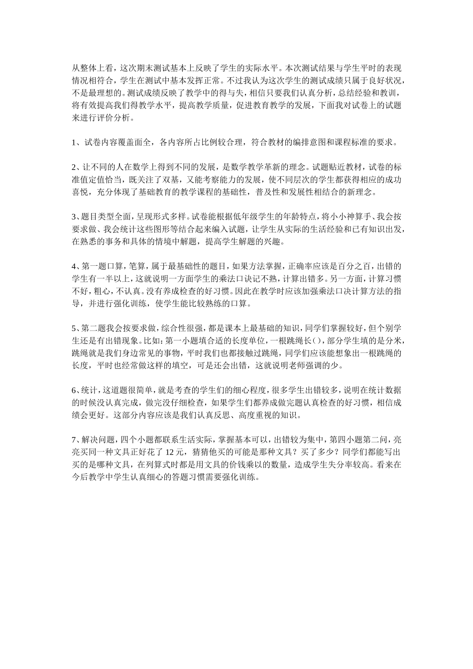 二年级数学试卷分析(邹小红)_第1页