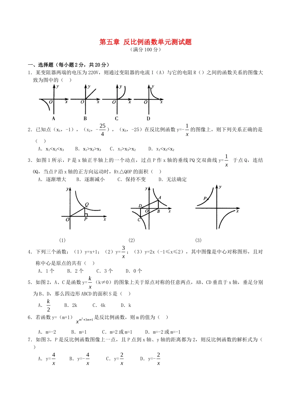 九年级数学上册 第五章反比例函数单元测试卷 北师大版试卷_第1页