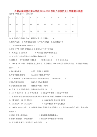 内蒙古满洲里市第六学校八年级历史上学期期中试题(无答案) 试题