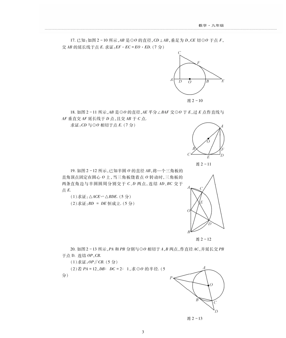 九年级数学上册 第2章 对称图形—圆检测题(pdf，无答案)(新版)苏科版试卷_第3页