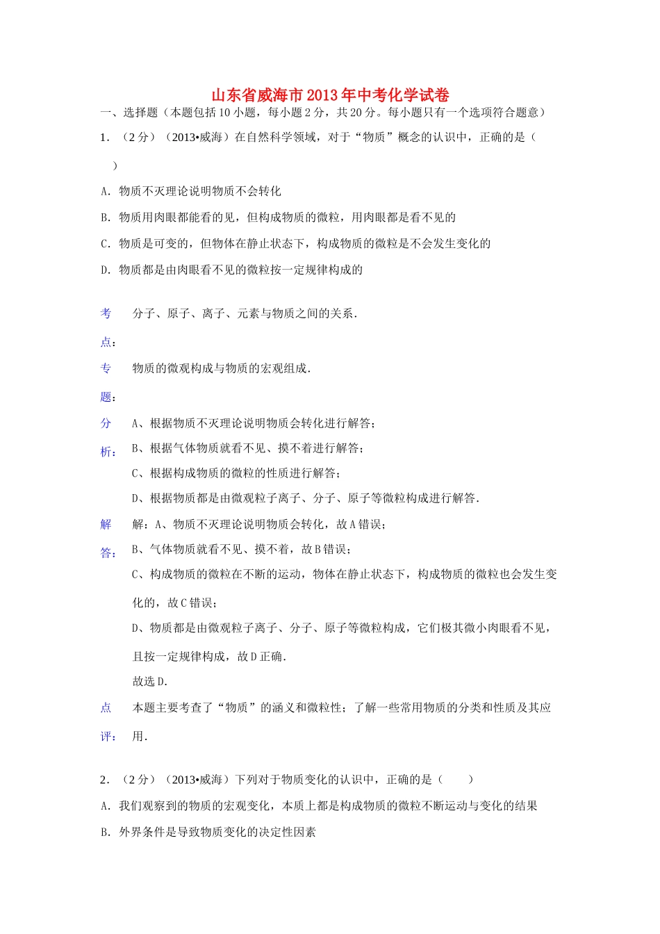 山东省威海市中考化学真题试卷(解析版)试卷_第1页