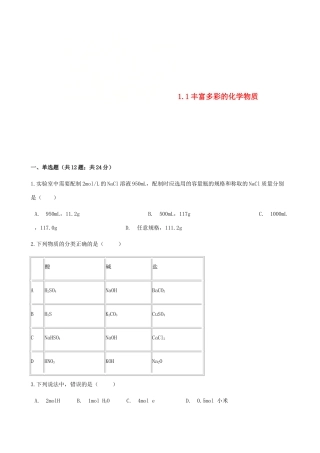 高中化学 专题1 化学家眼中的物质世界 1.1 丰富多彩的化学物质同步测试 苏教版必修1-苏教版高一必修1化学试题