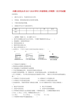 内蒙古省包头市 八年级物理上学期第一次月考试题 新人教版 试题