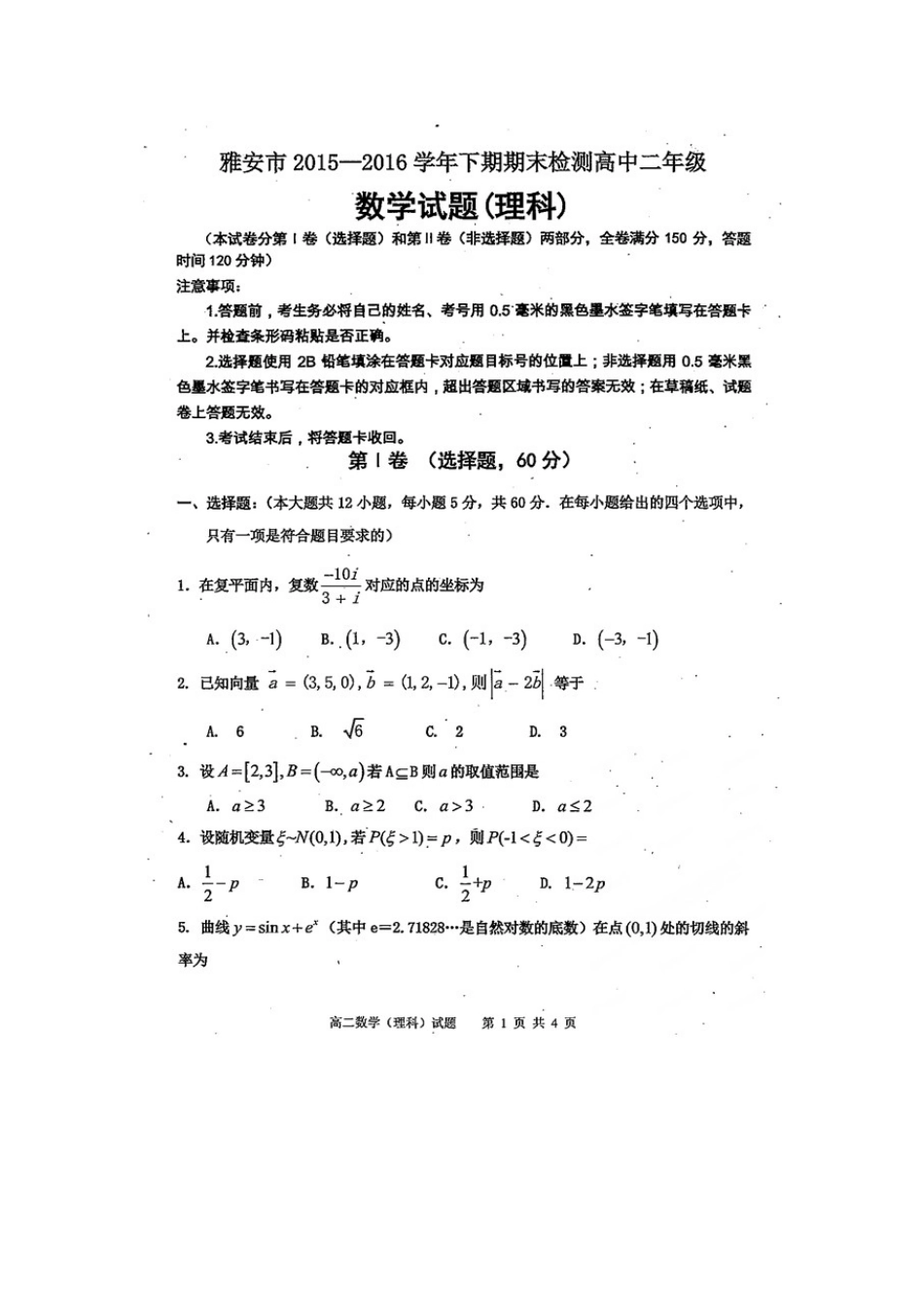 四川省雅安市 高二数学下学期期末考试试卷 理(扫描版，无答案)试卷_第1页