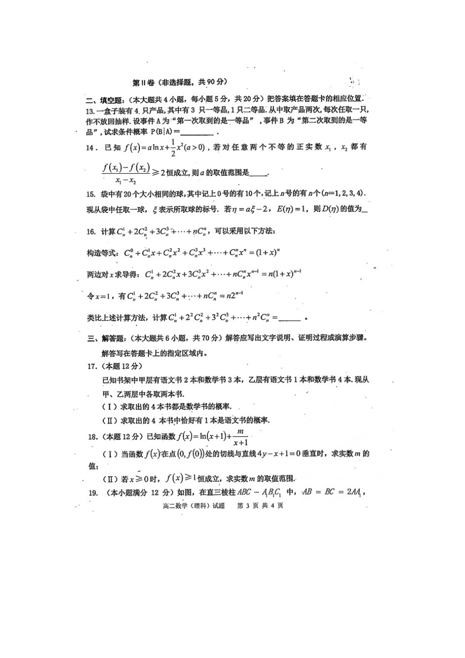 四川省雅安市 高二数学下学期期末考试试卷 理(扫描版，无答案)试卷_第2页