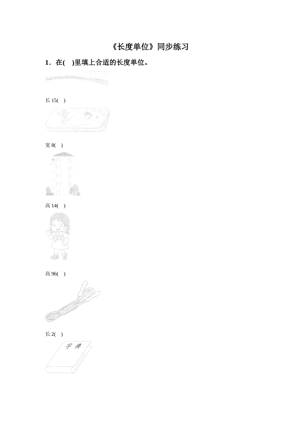 《长度单位》同步练习7_第1页