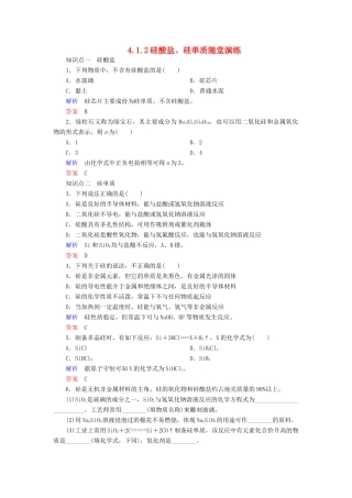 高中化学 4.1.2硅酸盐、硅单质随堂演练 新人教版必修1-新人教版高一必修1化学试题