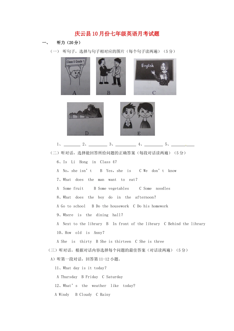 山东省庆云县七年级英语上学期第一次月考试卷 冀教版试卷_第1页