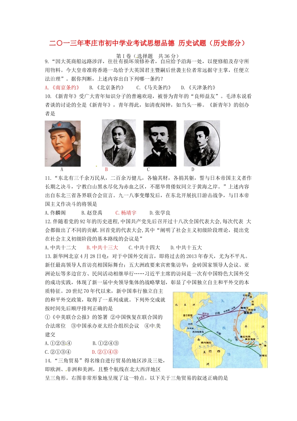 山东省枣庄市中考历史真题试卷_第1页