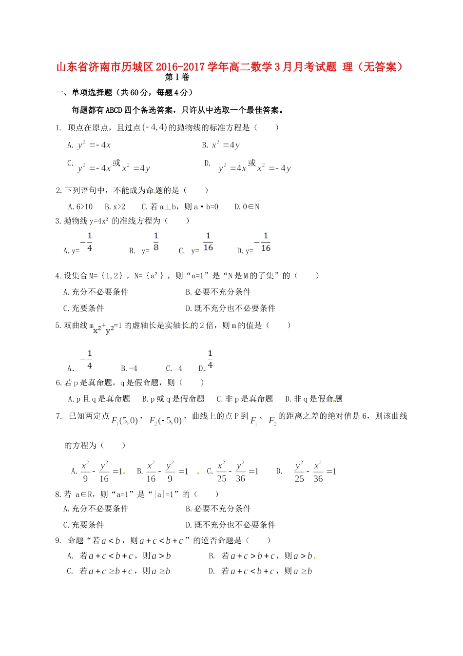 山东省济南市历城区 高二数学3月月考试卷 理试卷_第1页