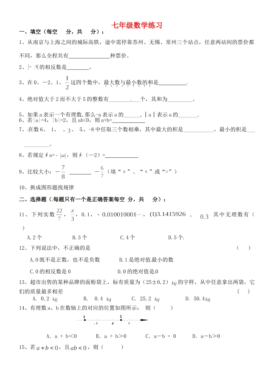 初中七年级数学上册 国庆作业(无答案) 苏科版 试题_第1页