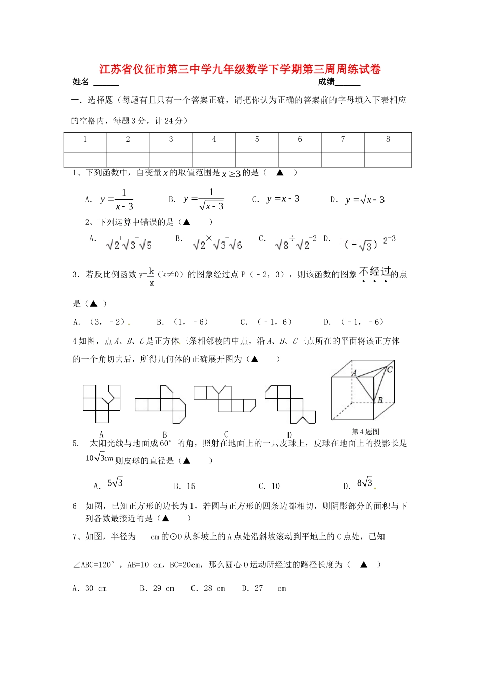 九年级数学下学期第三周周练试卷 苏科版试卷_第1页