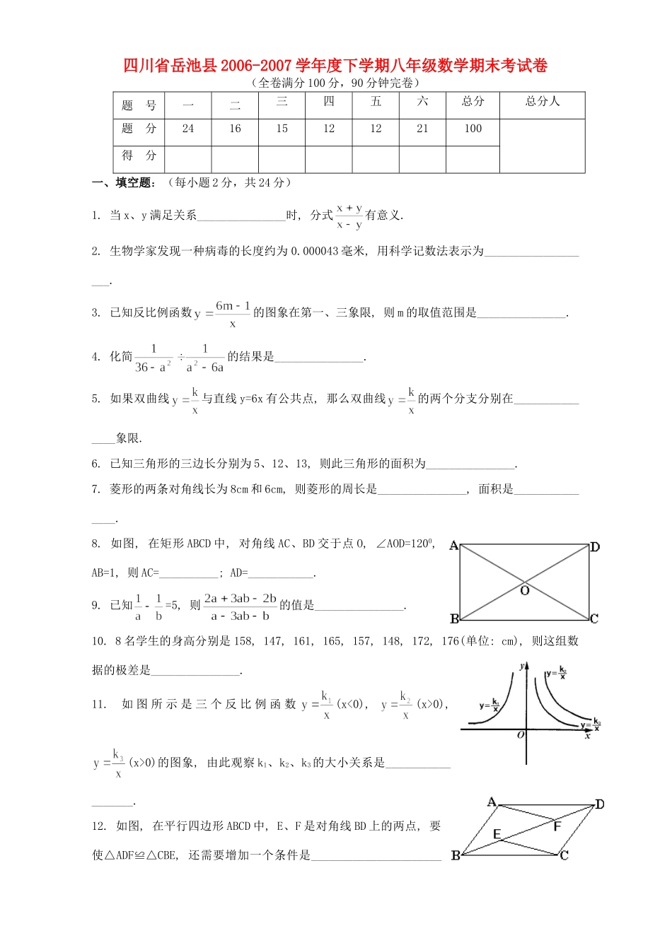 四川省岳池县下学期八年级数学期末考试卷 人教版试卷_第1页