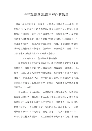 培养观察意识-谱写写作新乐章