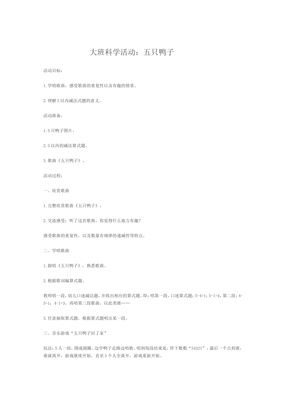 大班科学活动：五只鸭子_第1页