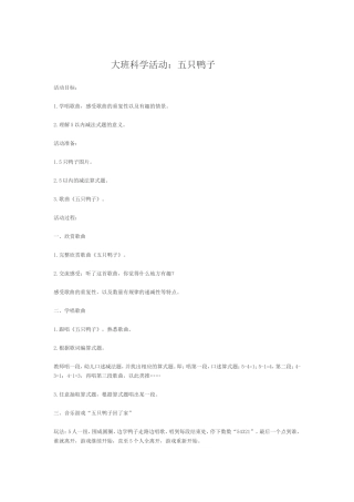 大班科学活动：五只鸭子