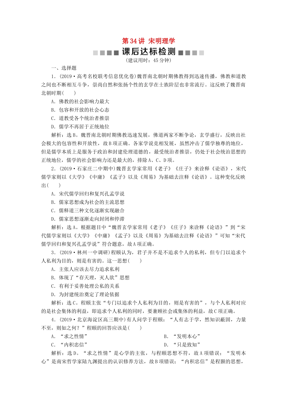 高考历史大一轮复习 第34讲 宋明理学课后达标检测（含解析）人民版-人民版高三全册历史试题_第1页