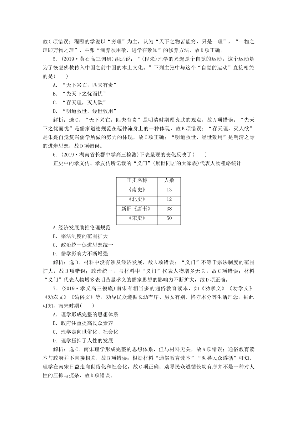 高考历史大一轮复习 第34讲 宋明理学课后达标检测（含解析）人民版-人民版高三全册历史试题_第2页