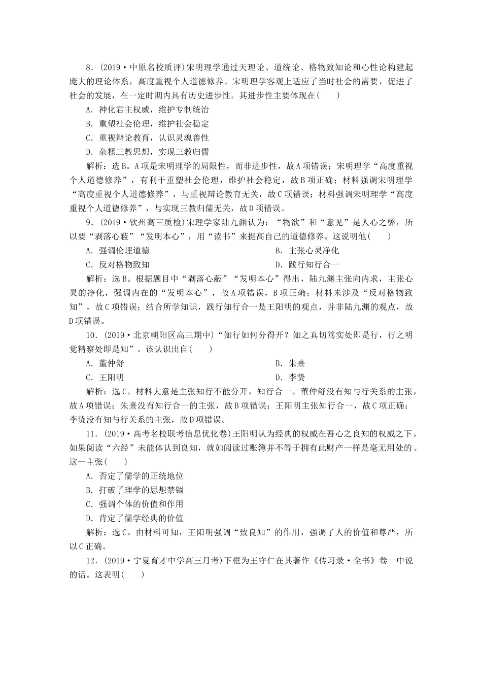高考历史大一轮复习 第34讲 宋明理学课后达标检测（含解析）人民版-人民版高三全册历史试题_第3页