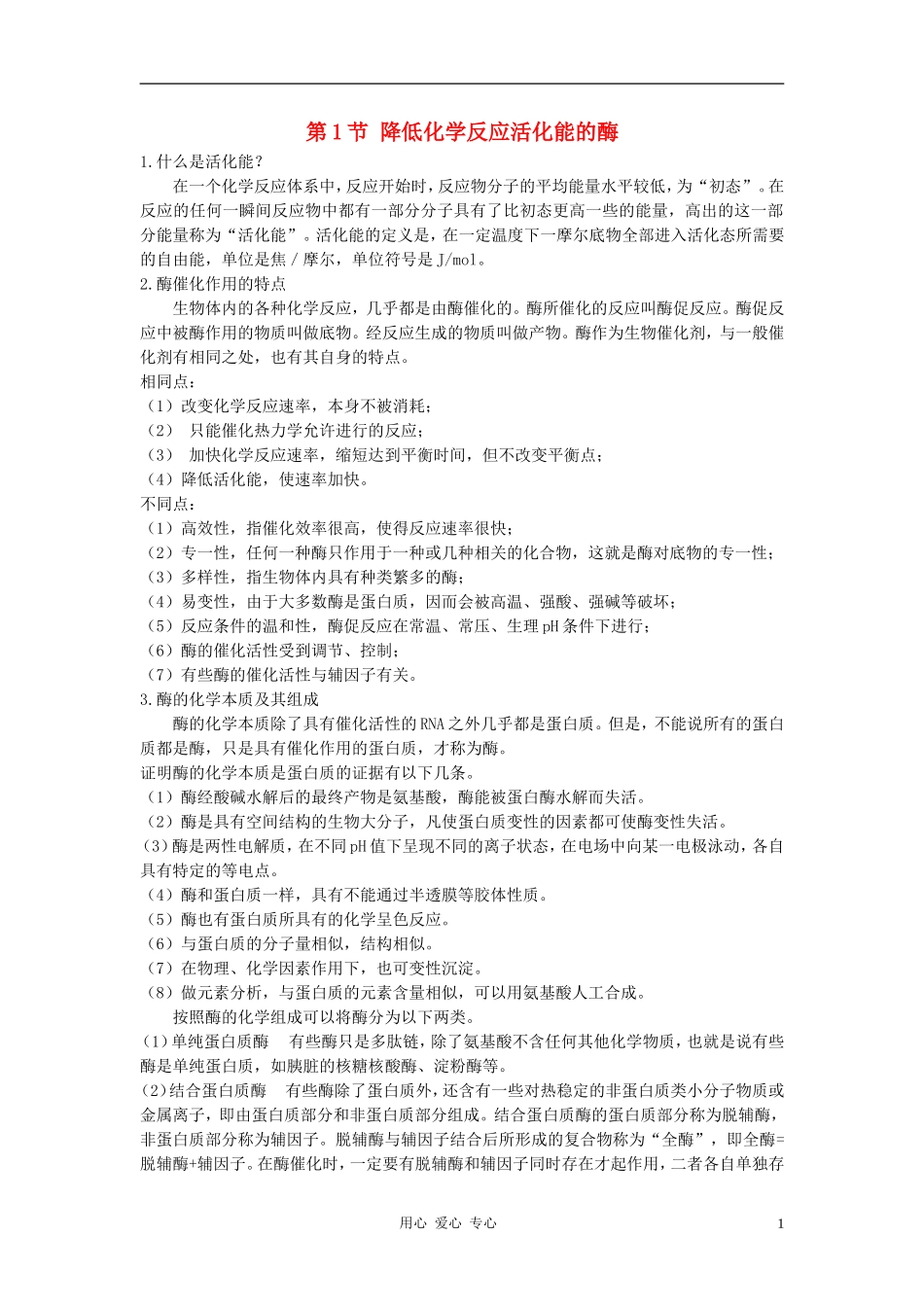 高中生物《降低化学反应活化能的酶》文字素材2新人教版必修1_第1页