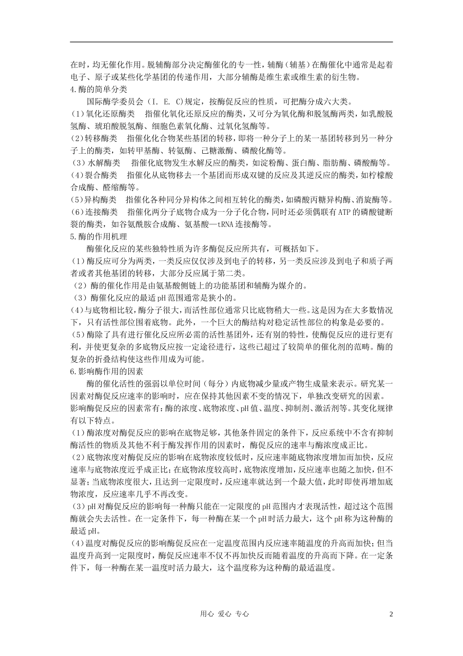 高中生物《降低化学反应活化能的酶》文字素材2新人教版必修1_第2页