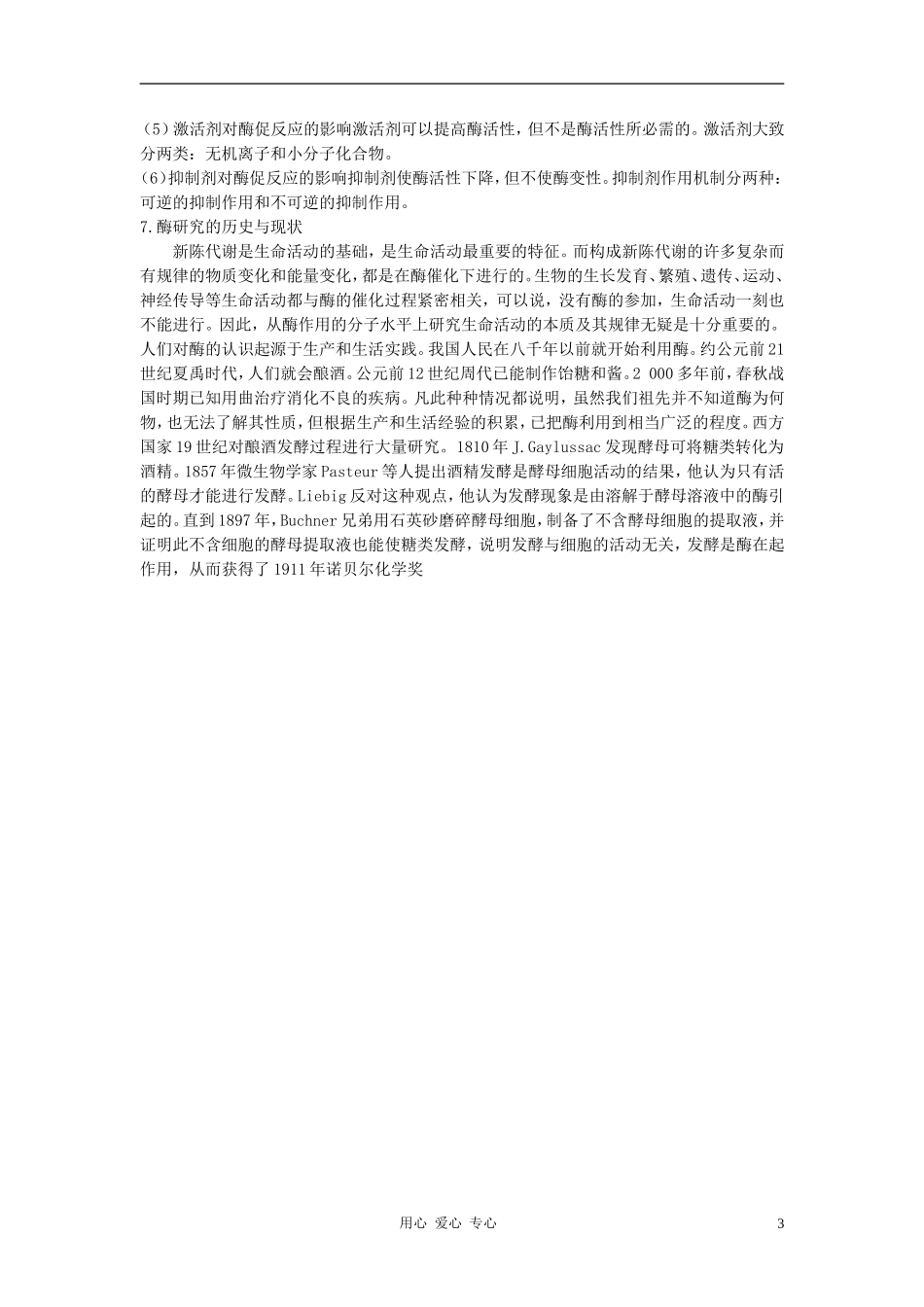 高中生物《降低化学反应活化能的酶》文字素材2新人教版必修1_第3页