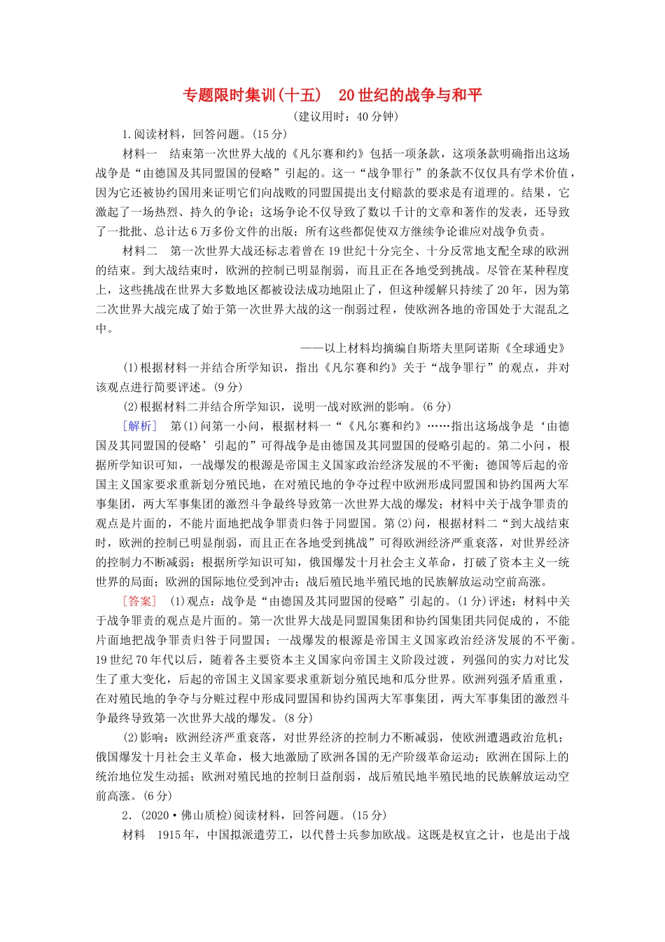 （统考版）高考历史二轮复习 专题限时集训（十五）20世纪的战争与和平（含解析）-人教版高三全册历史试题_第1页