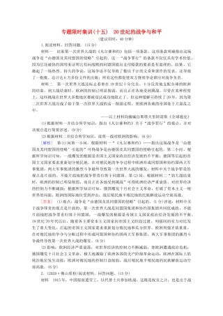 （统考版）高考历史二轮复习 专题限时集训（十五）20世纪的战争与和平（含解析）-人教版高三全册历史试题