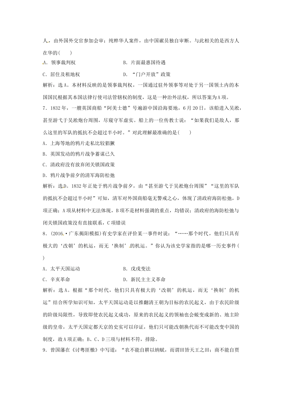 优化方案（通史版）高考历史总复习 专题五 近代前期中国的沉沦与转型——两次鸦片战争至中日甲午战争前 第7讲 两次鸦片战争与太平天国运动课后达标检测-人教版高三全册历史试题_第3页