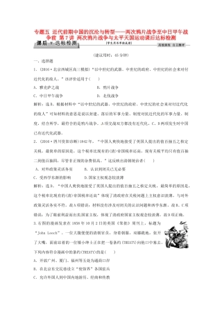 优化方案（通史版）高考历史总复习 专题五 近代前期中国的沉沦与转型——两次鸦片战争至中日甲午战争前 第7讲 两次鸦片战争与太平天国运动课后达标检测-人教版高三全册历史试题
