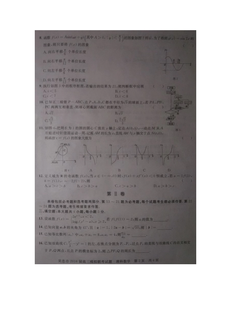 宁夏吴忠市高三数学下学期模拟联考试卷 理试卷_第2页