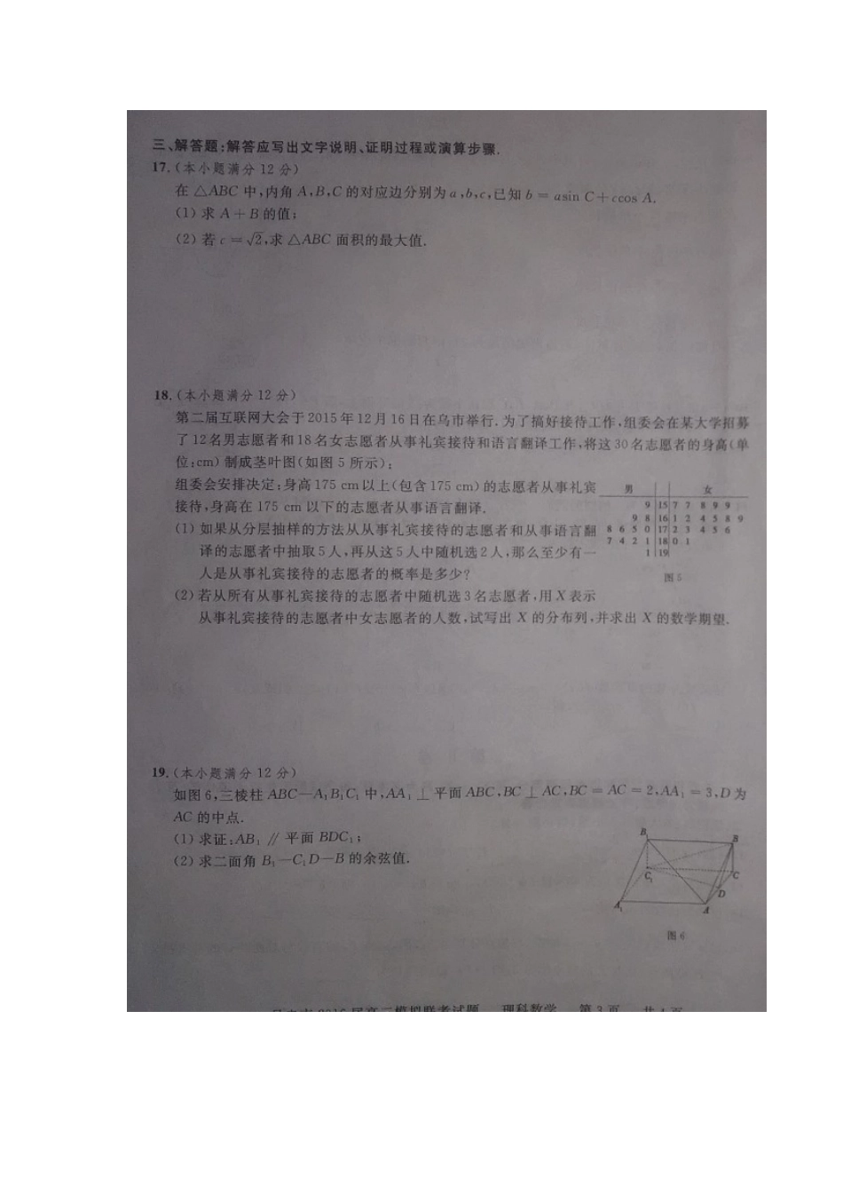 宁夏吴忠市高三数学下学期模拟联考试卷 理试卷_第3页