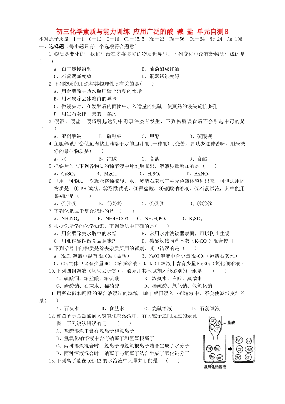 初三化学素质与能力训练 应用广泛的酸 碱 盐 单元自测B 试题_第1页