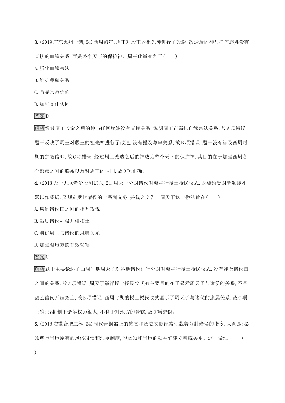 （山东专用）高考历史大一轮复习 第1单元 中国古代的政治制度 课时规范练1 商周时期的政治制度 岳麓版-岳麓版高三全册历史试题_第2页