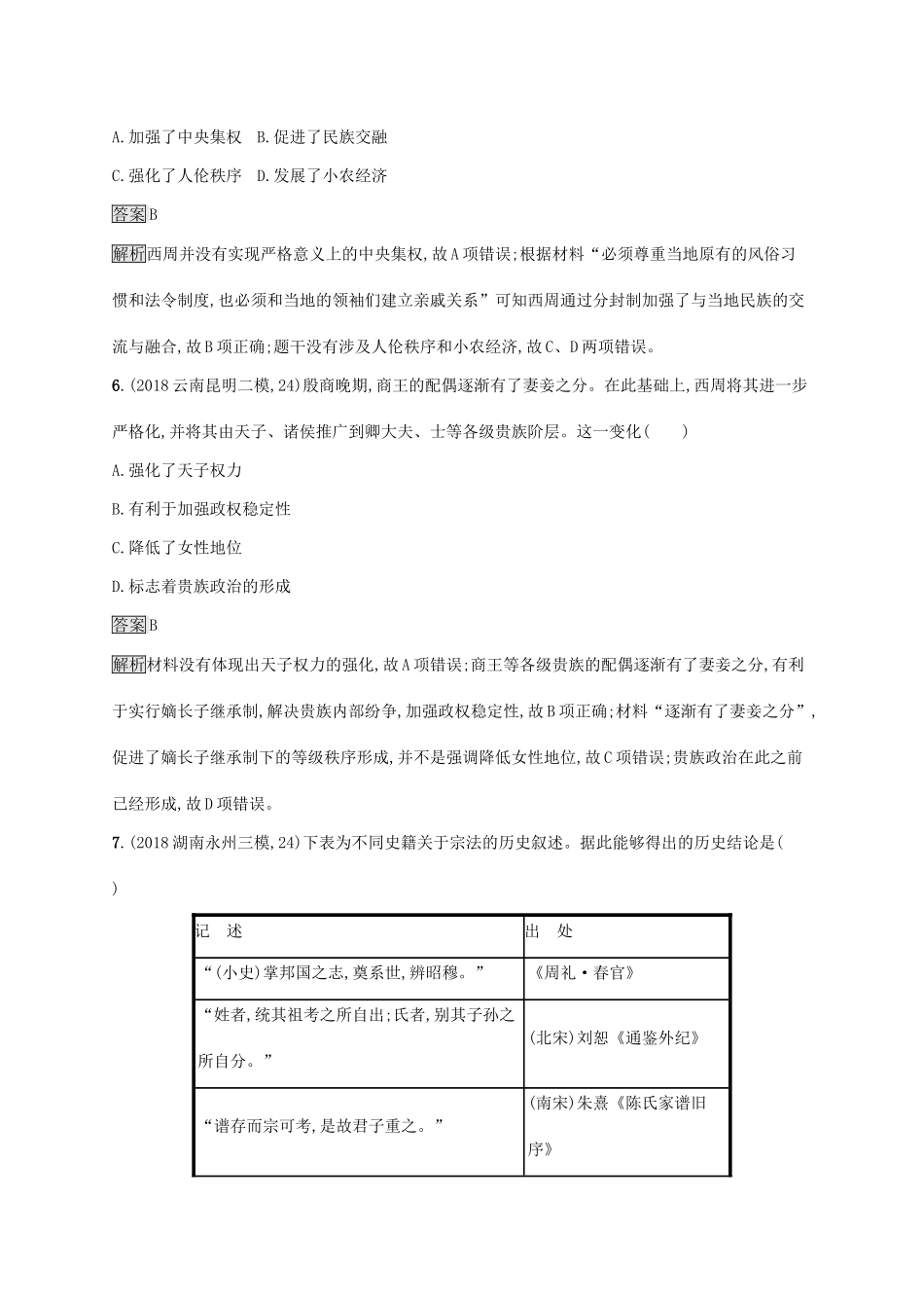 （山东专用）高考历史大一轮复习 第1单元 中国古代的政治制度 课时规范练1 商周时期的政治制度 岳麓版-岳麓版高三全册历史试题_第3页