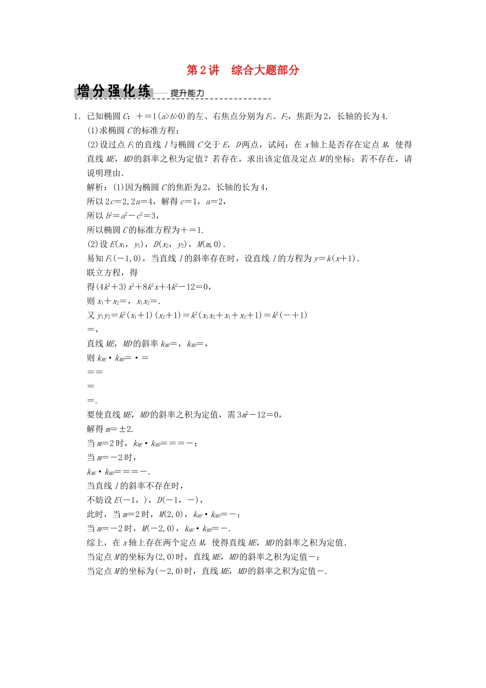高考数学大二轮复习 专题8 解析几何 第2讲 综合大题部分增分强化练 理-人教版高三全册数学试题_第1页
