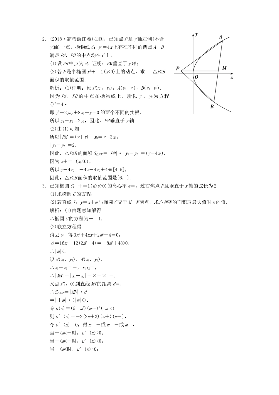 高考数学大二轮复习 专题8 解析几何 第2讲 综合大题部分增分强化练 理-人教版高三全册数学试题_第2页