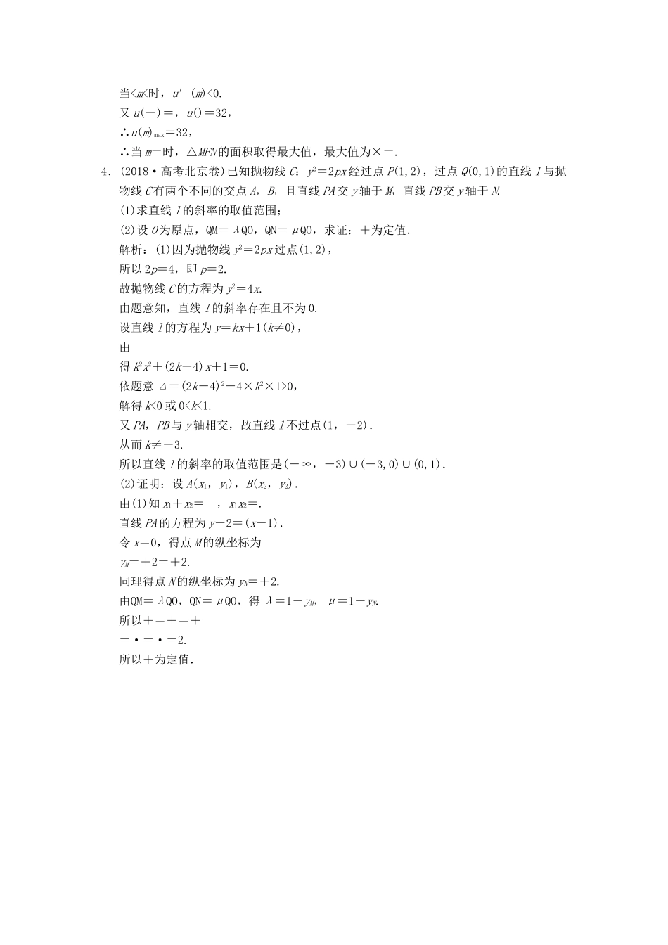 高考数学大二轮复习 专题8 解析几何 第2讲 综合大题部分增分强化练 理-人教版高三全册数学试题_第3页