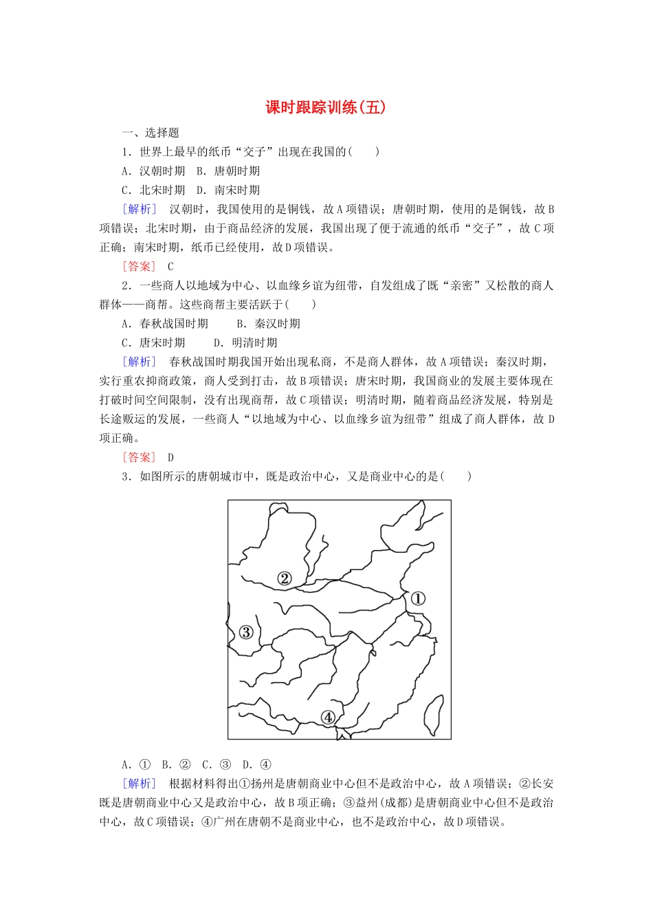 高中历史 课时跟踪训练5 农耕时代的商业与城市 岳麓版必修2-岳麓版高一必修2历史试题_第1页