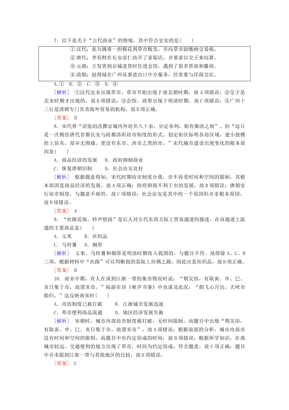 高中历史 课时跟踪训练5 农耕时代的商业与城市 岳麓版必修2-岳麓版高一必修2历史试题_第3页